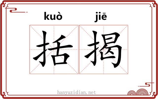 括揭
