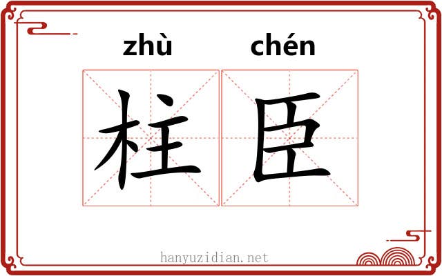 柱臣