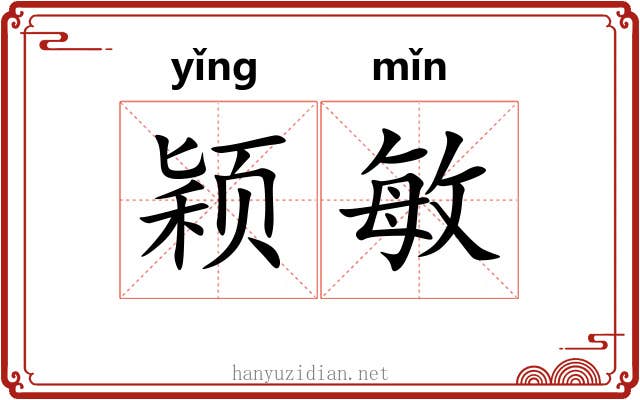 颖敏