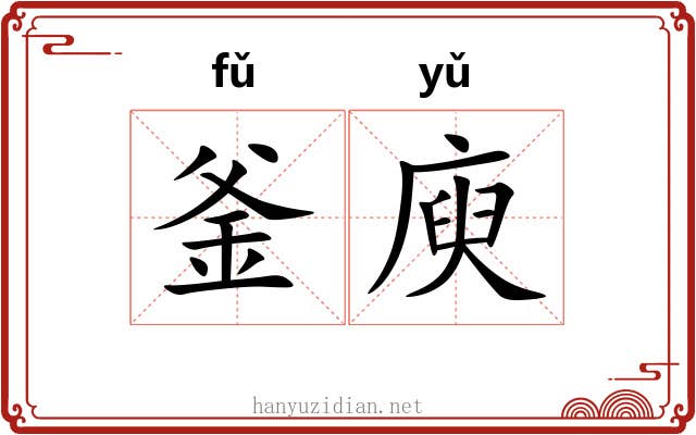 釜庾
