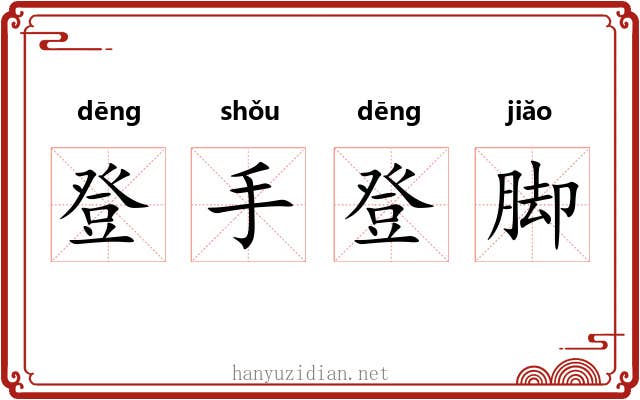 登手登脚 登手登脚
