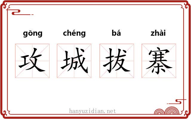 攻城拔寨 攻城拔寨