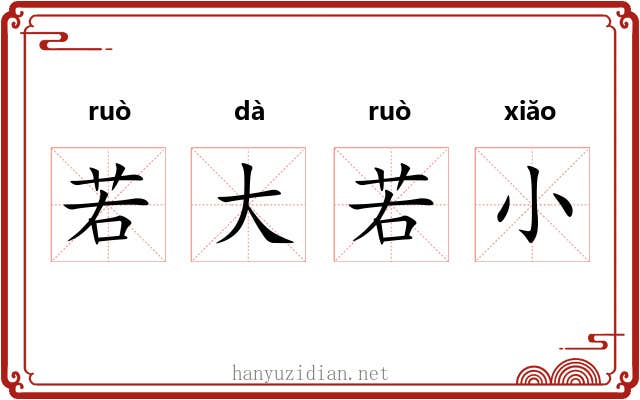 若大若小 若大若小