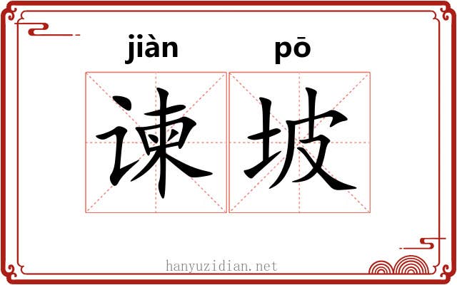 谏坡