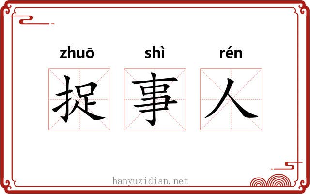 捉事人 捉事人