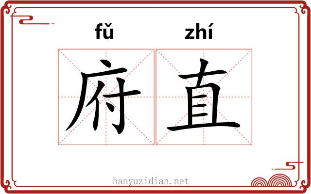 府直