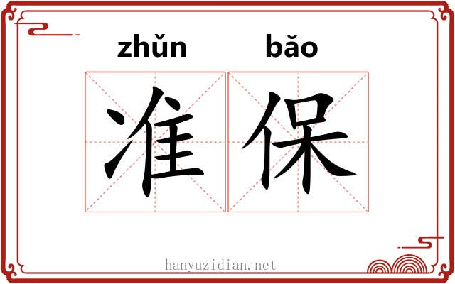 准保