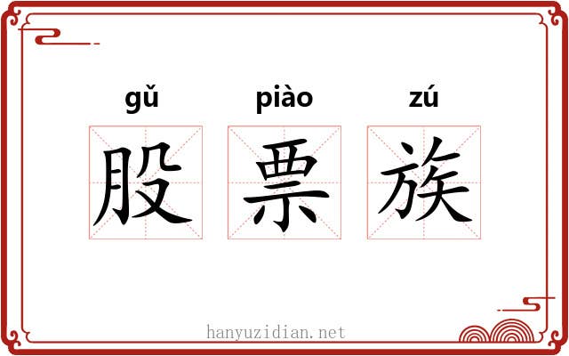 股票族 股票族