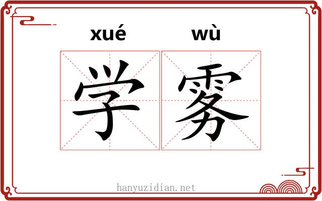 学雾 学雾