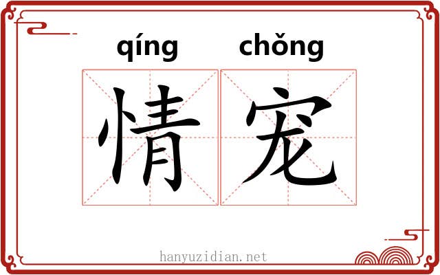 情宠 情宠