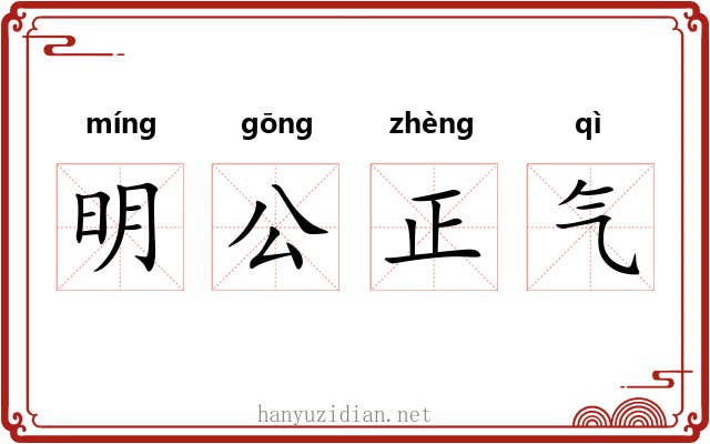 明公正气