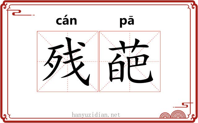 残葩