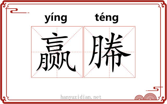 赢幐