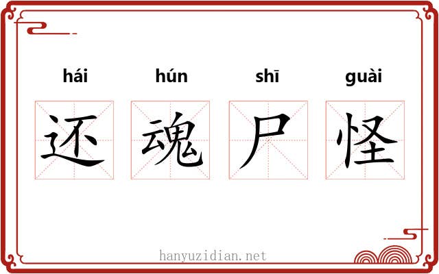 还魂尸怪 还魂尸怪