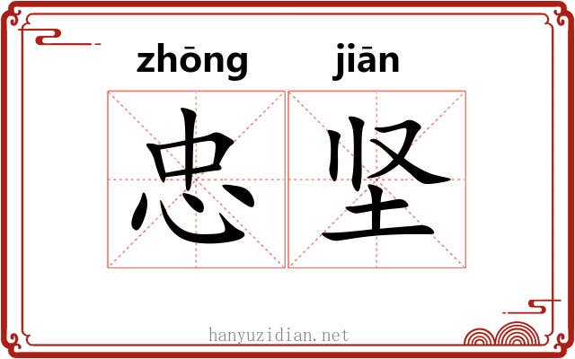 忠坚