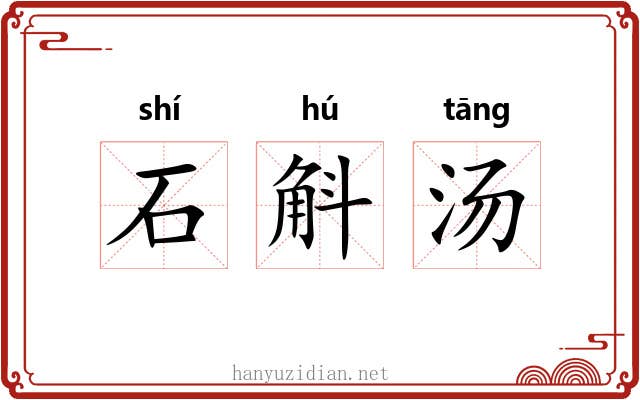 石斛汤 石斛汤