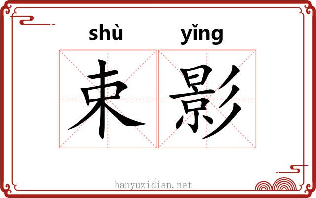 束影 束影