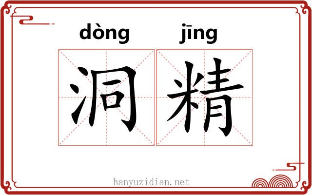 洞精 洞精