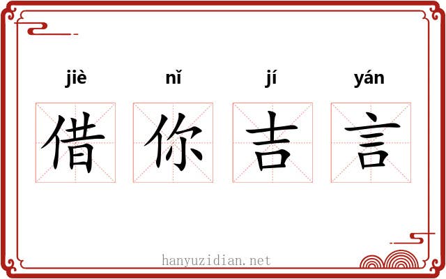 借你吉言 借你吉言