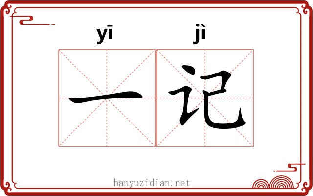 一记 一记