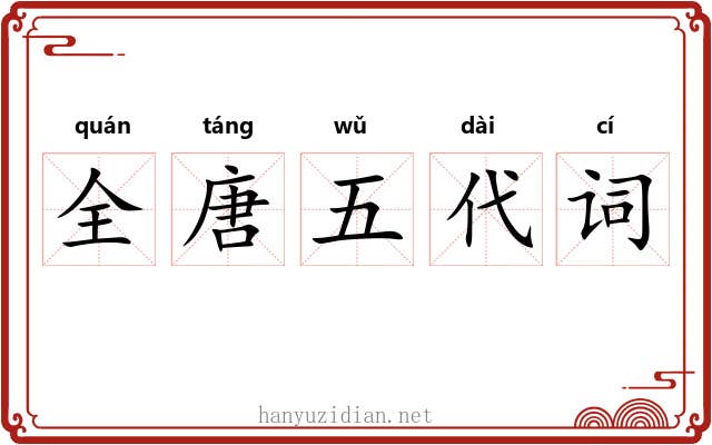 全唐五代词 全唐五代词
