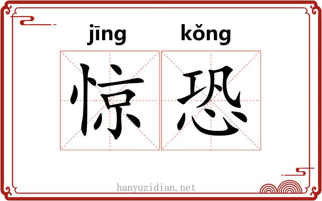 惊恐