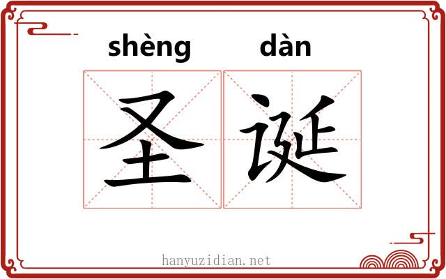 圣诞 圣诞