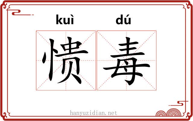 愦毒