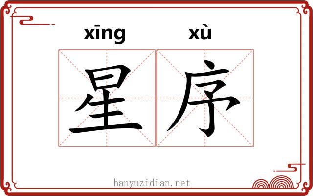星序 星序