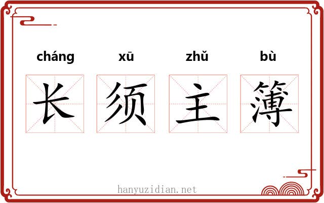 长须主簿 长须主簿