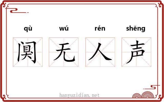 阒无人声 阒无人声
