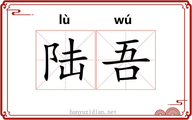 陆吾