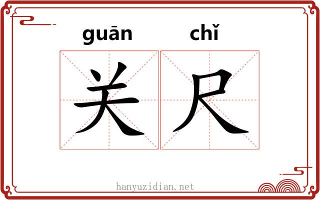 关尺
