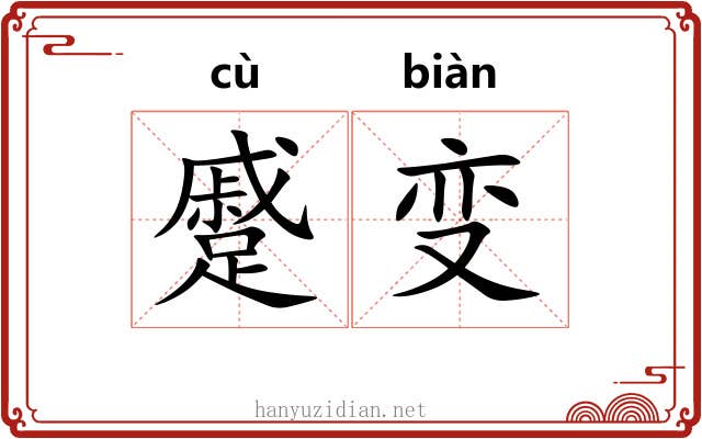 蹙变