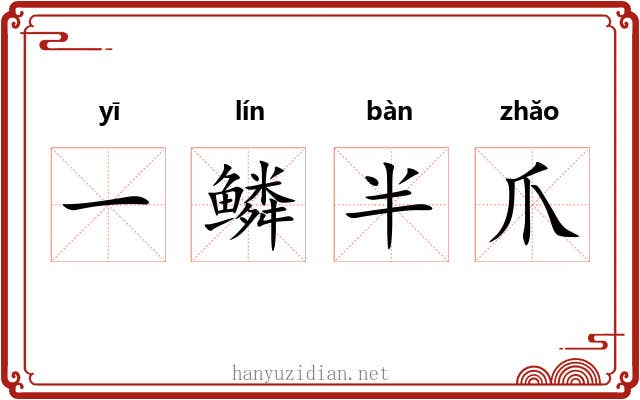 一鳞半爪 一鳞半爪