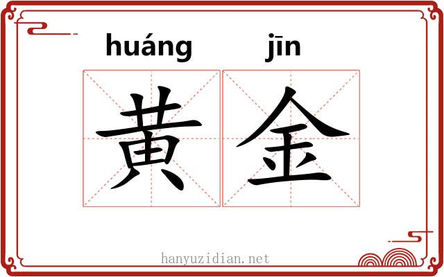 黄金