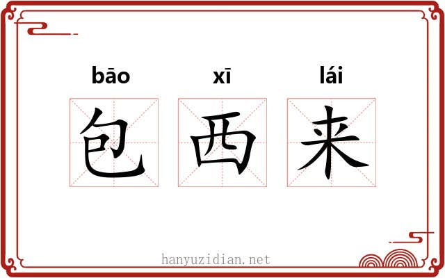 包西来 包西来