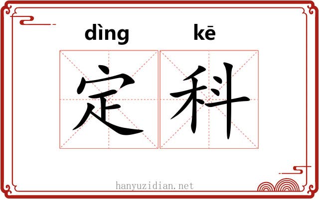 定科 定科