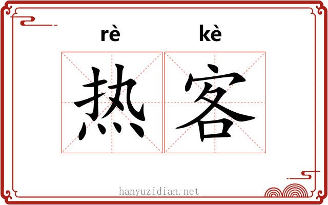 热客
