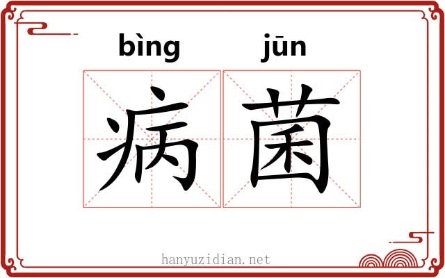 病菌 病菌