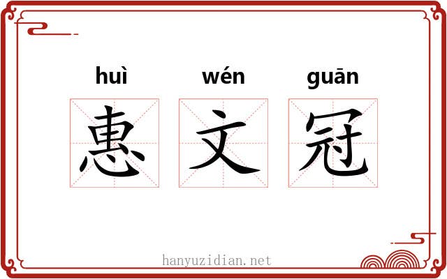 惠文冠 惠文冠