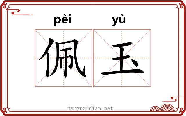 佩玉 佩玉