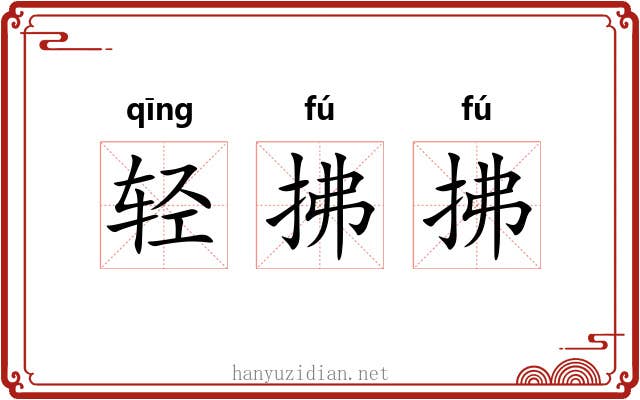 轻拂拂 轻拂拂