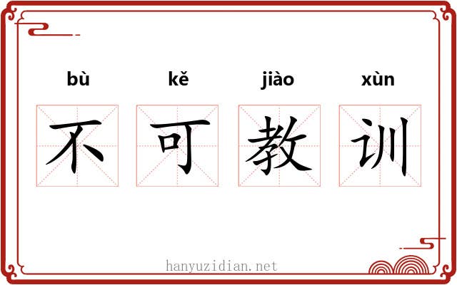 不可教训 不可教训