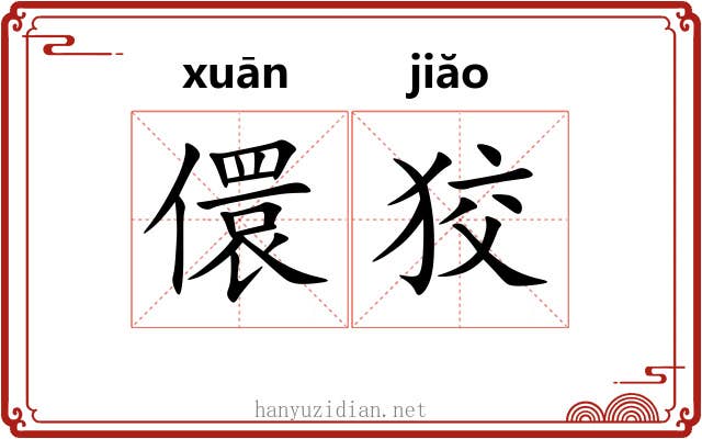 儇狡