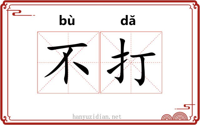 不打 不打
