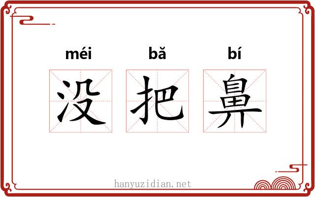 没把鼻 没把鼻