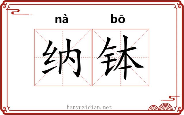 纳钵