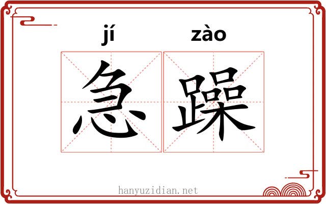 急躁 急躁