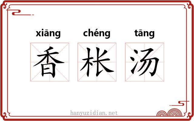 香枨汤